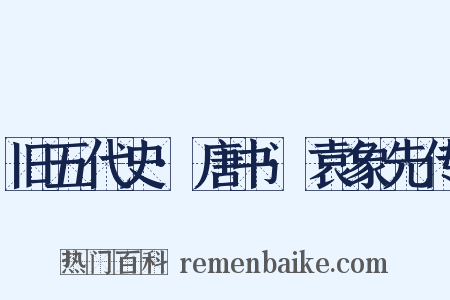 旧五代史·唐书·袁象先传是什么意思的图片